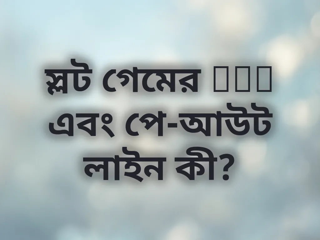 স্লট গেমের RTP এবং পে-আউট লাইন কী?